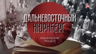 Д/с «Дальневосточный Нюрнберг». Хабаровский процесс