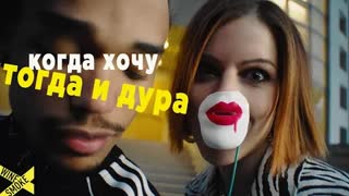 WineSmoke - Кода хочу, тогда и дура (Премьера клипа 2021)
