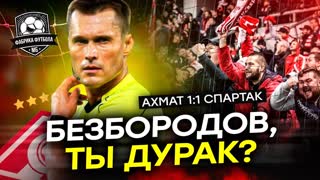 Спартак прибили в Грозном. Судейство – нормальное?