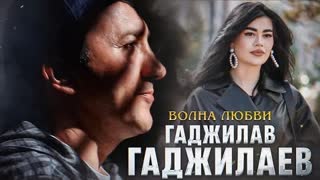 Гаджилав Гаджилаев - Волна Любви (Премьера клипа 2023)
