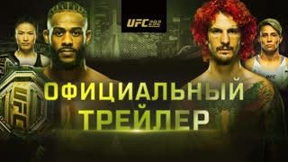 UFC 292: Стерлинг vs О'Мэлли - Официальный трейлер