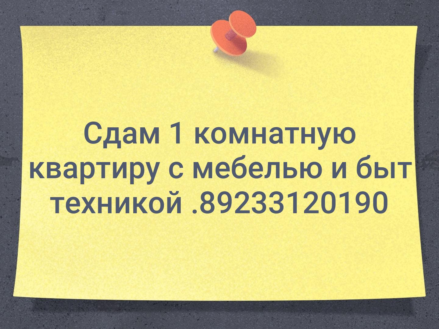 Сдам 1 комнатную квартиру с мебелью и быт техникой .👆89233120190