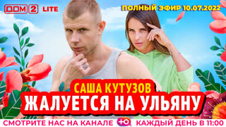 ДОМ-2. Lite (эфир от 10.07.2022)