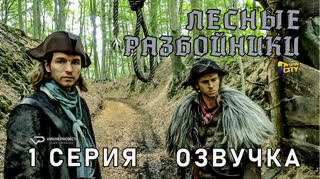 Лесные разбойники / 1 из 10 / озвучка