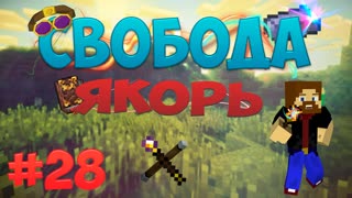 Minecraft: Free - Якорь (Часть 28)