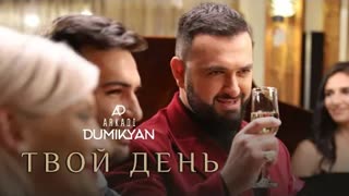 Аркадий Думикян - Твой день (Премьера клипа 2021)