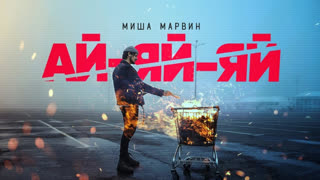 Премьера! Миша Марвин - Ай-яй-яй (Mood клип)