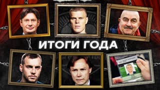 Черчесов. Спартак. Карпин. Дзюба | Итоги года