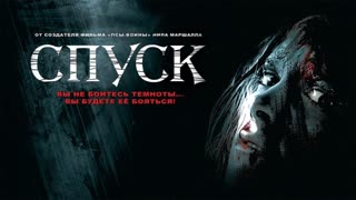 Спуск (2005)