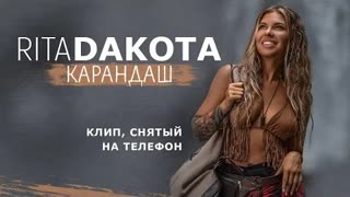 Rita Dakota (Рита Дакота) - Карандаш (Премьера клипа 2021)