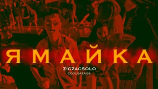 Премьера клипа! ZIGZAGSOLO - Ямайка (22.08.2021)