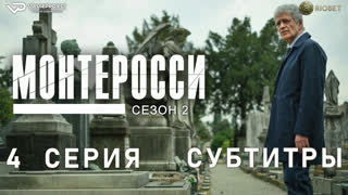 Монтеросси / сезон 2 / 4 из 5 / субтитры / 2023 / триллер, криминал / сериал