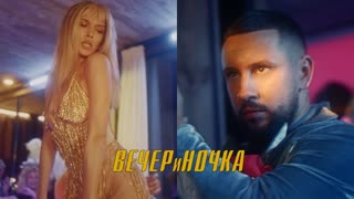 MONATIK (Монатик) & Вера Брежнева - ВЕЧЕРиНОЧКА (Премьера клипа 2020)