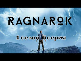 рагнарек 1 сезон 5 серия Ragnarok.s01e05