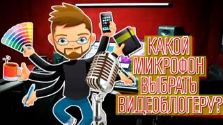 Какой микрофон выбрать видеоблогеру?