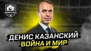 Интервью Дениса Казанского