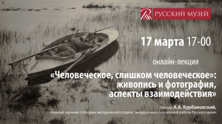 Онлайн-лекция "Человеческое, слишком человеческое»: живопись и фотография, аспекты взаимодействия"