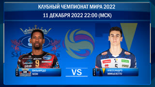 Перуджа - Трентино. Волейбол. Клубный чемпионат мира 2022. Финал