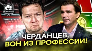 Черданцев – позорище! Это не работа, а дeрьмo