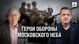 Герои обороны московского неба/ Дмитрий Хазанов и Егор Яковлев