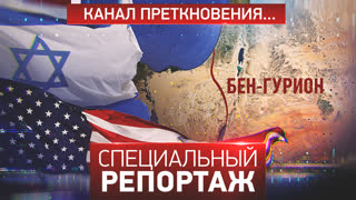 Специальный репортаж. Канал преткновения