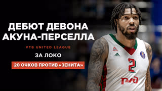 Первая игра ДеВона Акуна-Перселла за «Локо» - 20 очков против «Зенита»