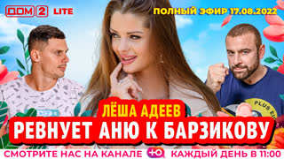 ДОМ-2. Lite (эфир от 17.08.2022)