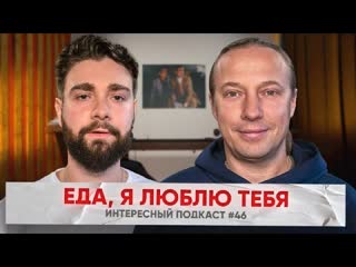 Как совмещать спорт и еду, ТОП 3 закусок — Шеф-повар Василий Емельяненко | Интересный Подкаст #46