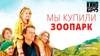 Мы купили зоопарк | We Bought a Zoo (2011)