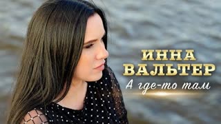 Инна Вальтер - А где-то там (Премьера клипа 2024)
