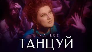 Lina Lee - Танцуй (Премьера клипа 2023)