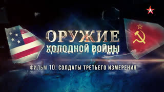 Д/с «Оружие холодной войны». Солдаты третьего измерения