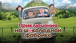 Приключения на шоколадной фабрике