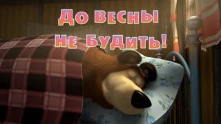 Маша и  Медведь. Серия 2. До весны не будить!