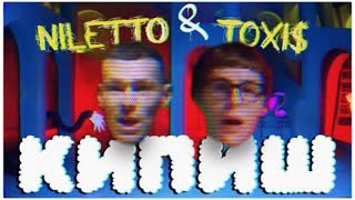 NILETTO, Toxi$ - Кипиш (Премьера клипа 2023)