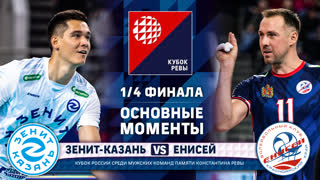 Зенит-Казань - Енисей | 1/4 ФИНАЛА | Основные моменты | Кубок Ревы | Мужчины