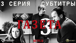 Газета / сезон 3 / 3 из 10 / субтитры / 2020 / драма, криминал / Хорватия / сериал