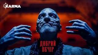 KARNA - Добрий вечір (Премьера клипа 2021)