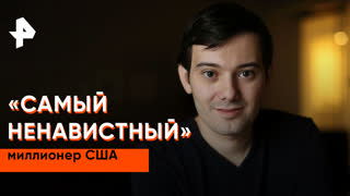 «Невероятно интересные истории»: «самый ненавистный» миллионер США