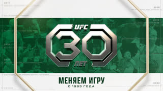 UFC исполнится 30 лет!