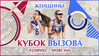 Классики - Пляжники | Женщины | Кубок Вызова | Лушие моменты