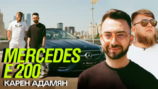 [Анонс] Тачка Карена Адамяна - MERCEDES E200 x Михеев Павлов