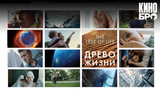 Древо жизни | The Tree of Life (2010)