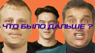 Что было дальше? - Слава Комиссаренко x Отар Кушанашвили | ЧТО БЫЛО ДАЛЬШЕ? ЧБД
