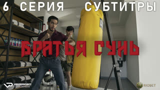 Братья Сунь / 6 из 8 / субтитры / 2023 / боевик, драма, комедия, криминал / сериал