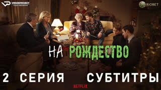 На рождество / 2 из 3 / субтитры / 2020 / драма, мелодрама, комедия / сериал