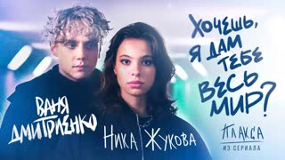 Ника Жукова и Ваня Дмитриенко - Хочешь, я дам тебе весь мир (из т.с. Плакса)