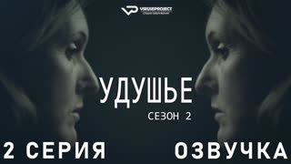 сериал - Удушье / сезон 2 / 2 из 6 / озвучка