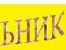 Паша Танасиенко фотография #49 (источник - https://vk.com/id16601423)