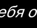 Наташа Либідь фотография #23 (источник - https://vk.com/id136267110)